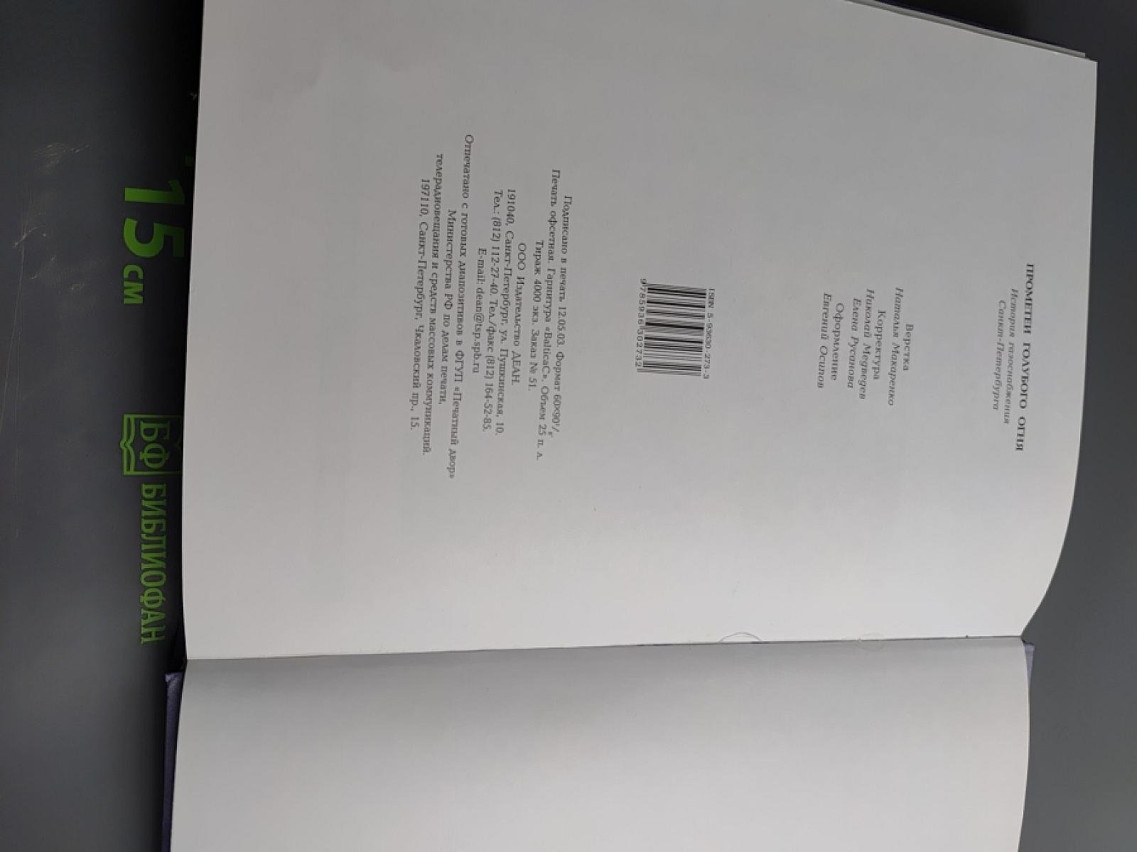 Прометей голубого огня