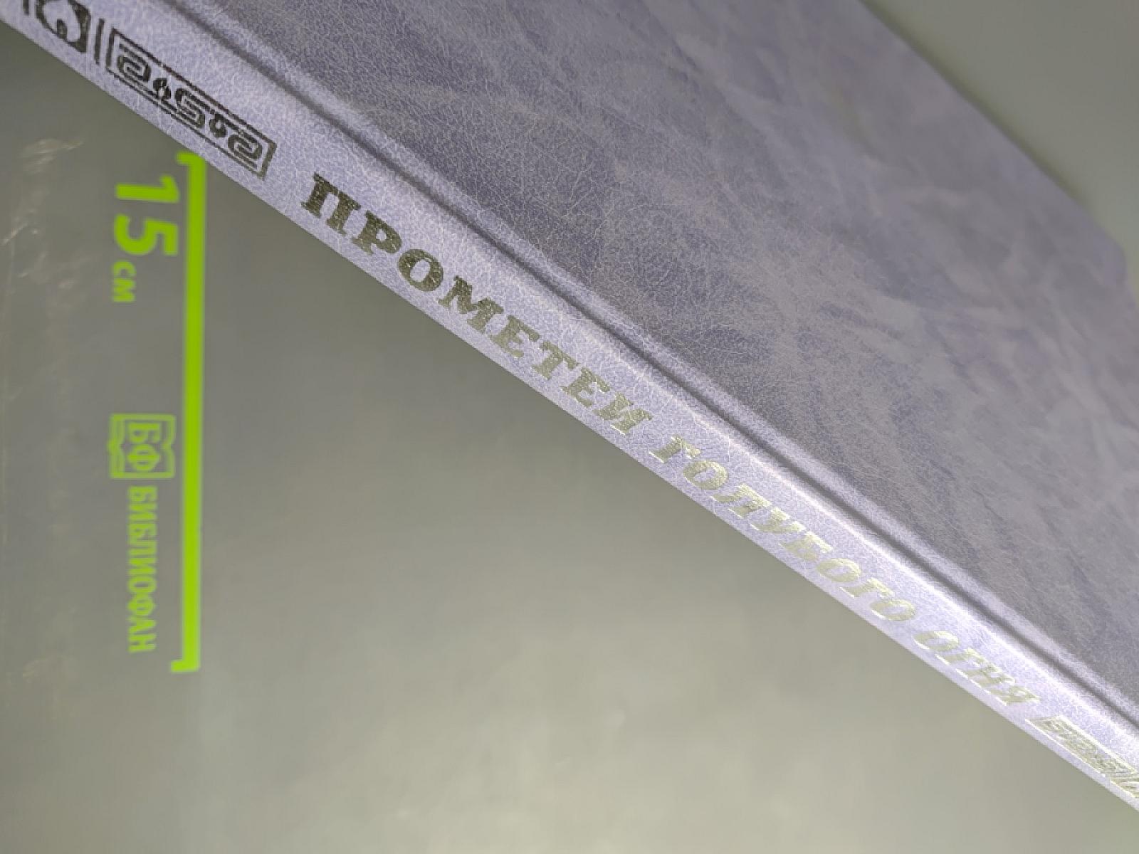 Прометей голубого огня