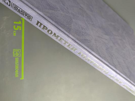 Прометей голубого огня