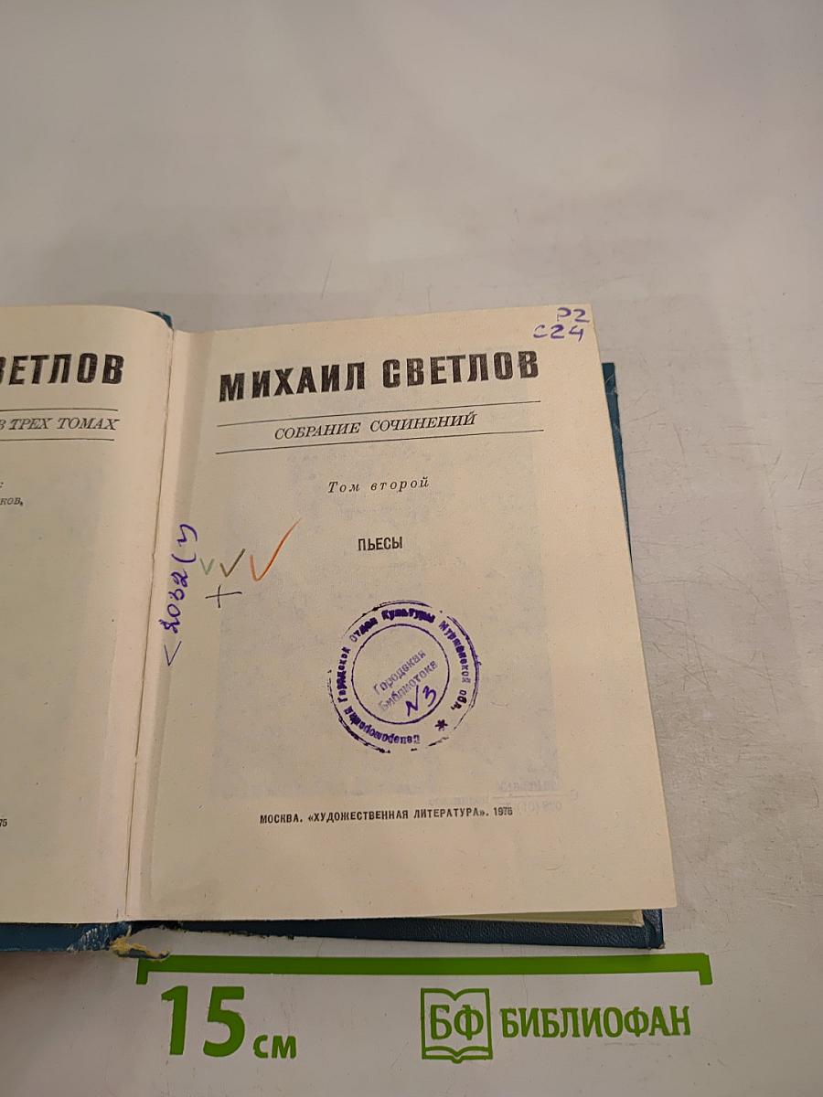 Собрание сочинений. Том второй: Пьесы