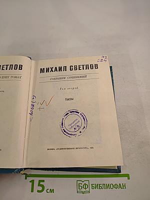 Собрание сочинений. Том второй: Пьесы