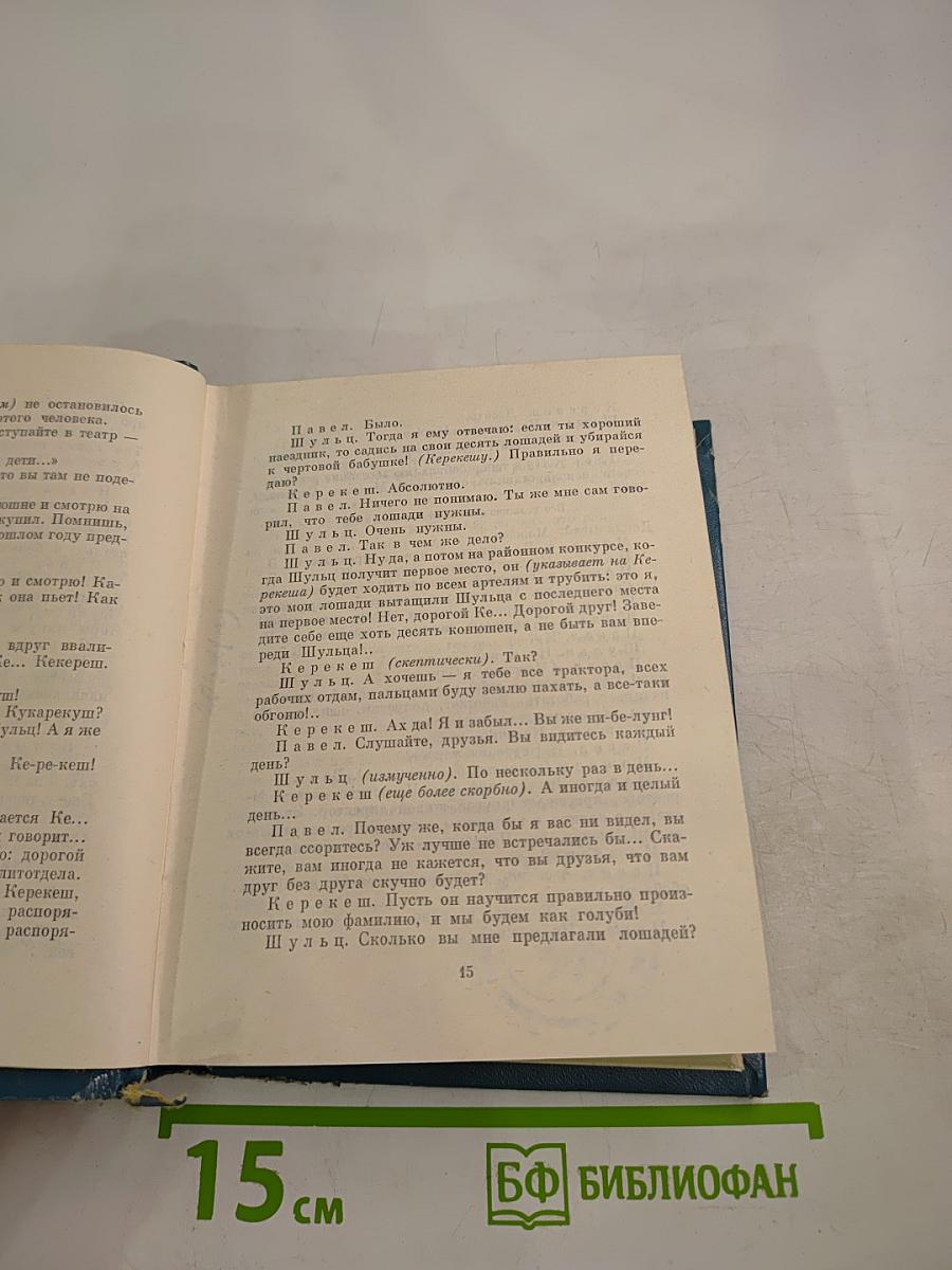 Собрание сочинений. Том второй: Пьесы