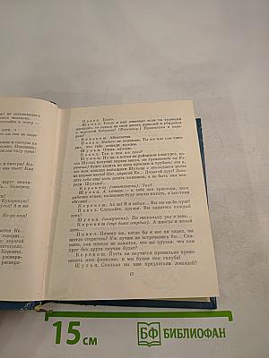 Собрание сочинений. Том второй: Пьесы