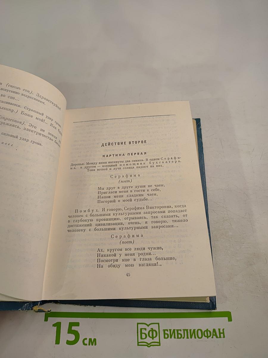 Собрание сочинений. Том второй: Пьесы