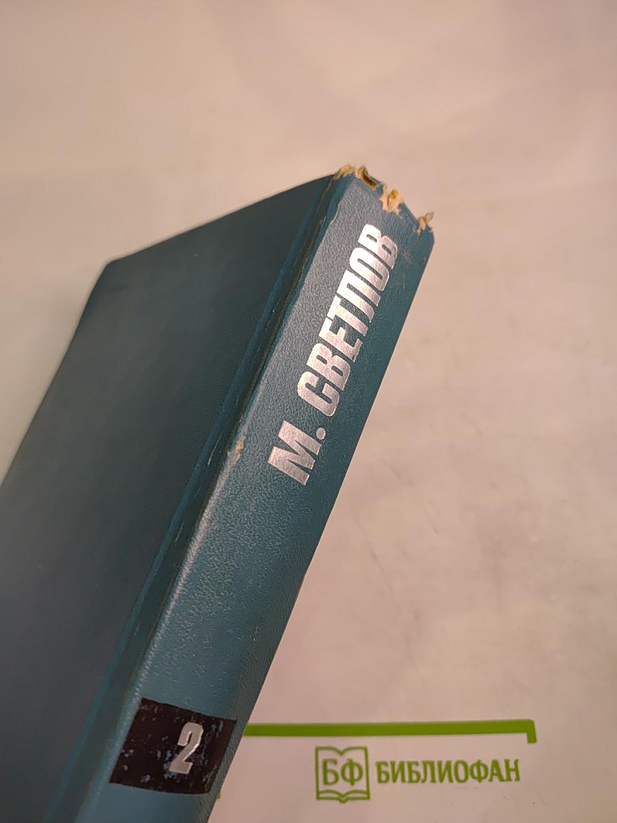 Собрание сочинений. Том второй: Пьесы