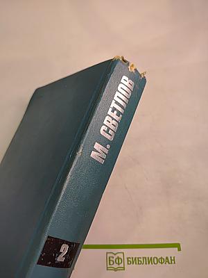 Собрание сочинений. Том второй: Пьесы