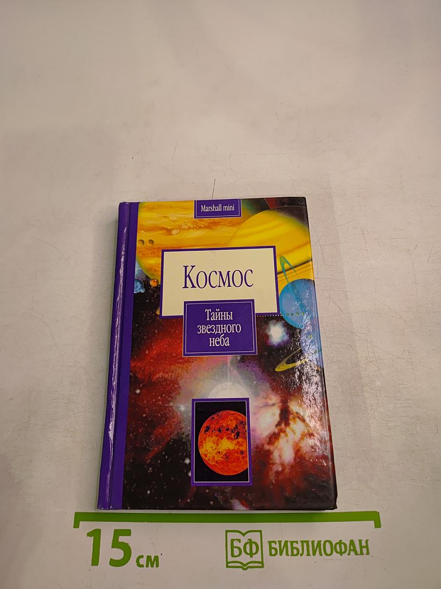 Космос. Тайны звездного неба