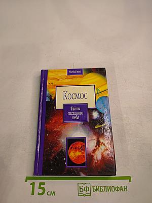 Космос. Тайны звездного неба