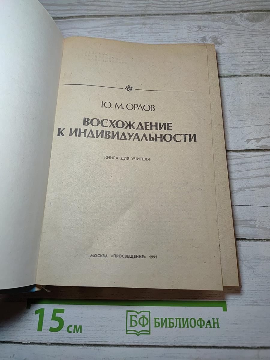 Восхождение к индивидуальности