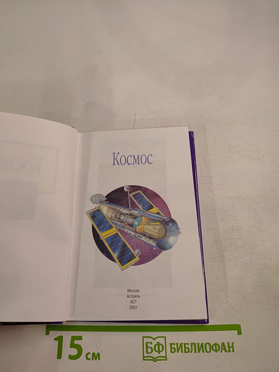 Космос. Тайны звездного неба