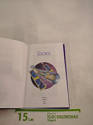 Космос. Тайны звездного неба