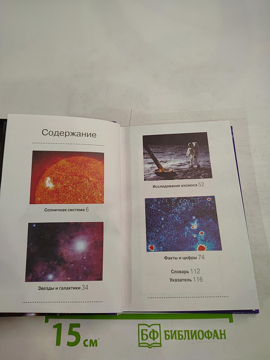 Космос. Тайны звездного неба