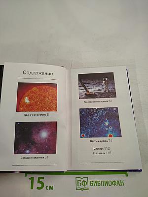 Космос. Тайны звездного неба