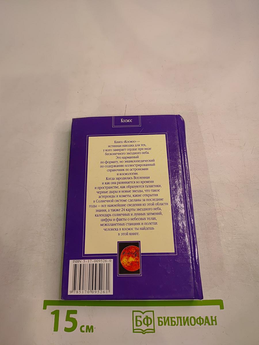 Космос. Тайны звездного неба