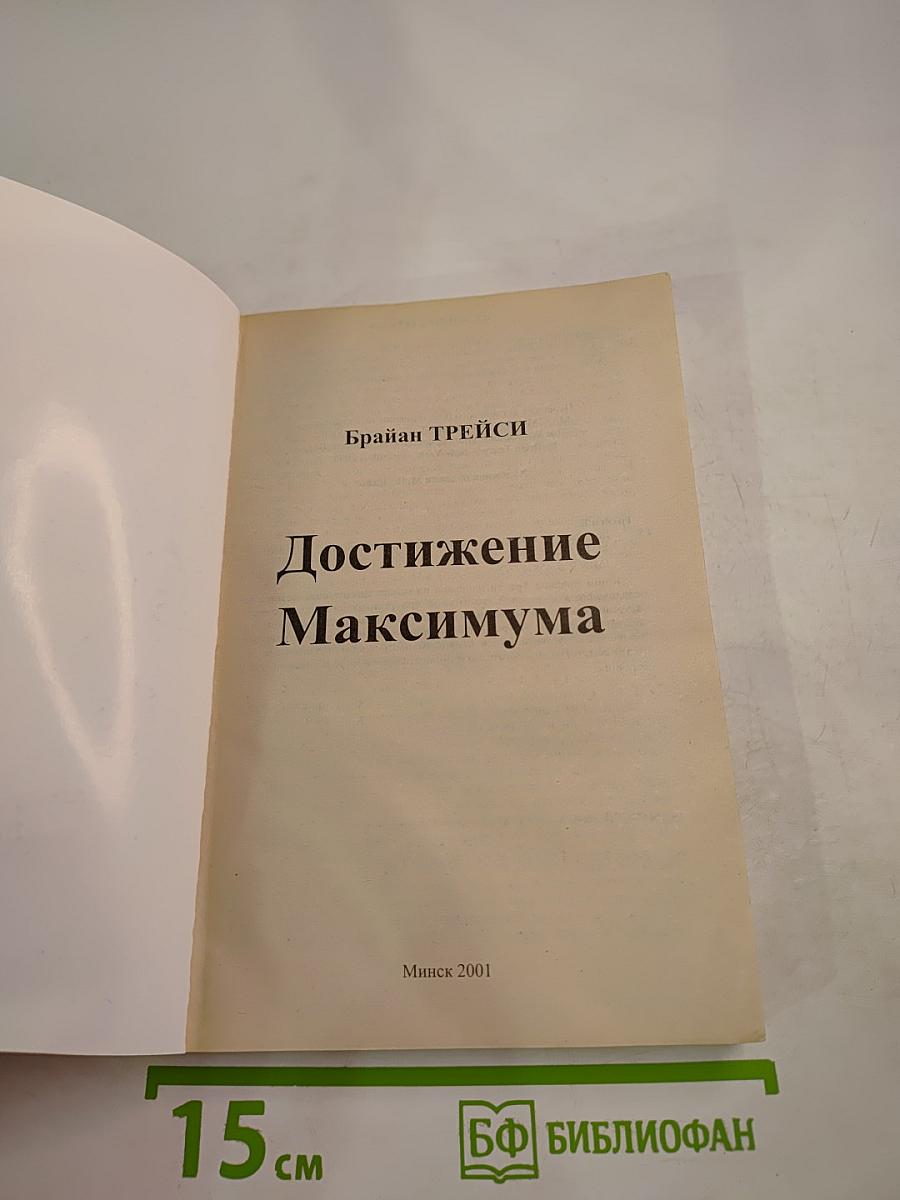 Достижение Максимума