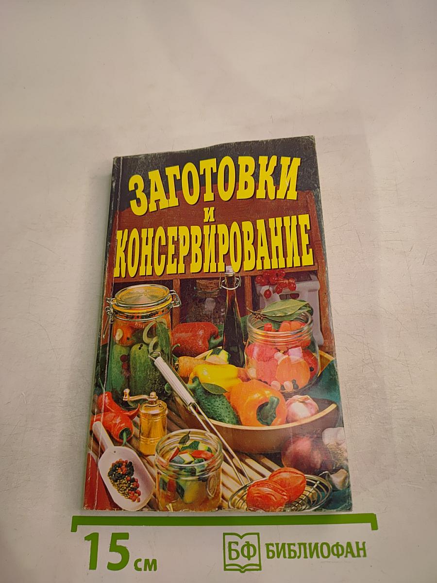 Заготовки и консервирование