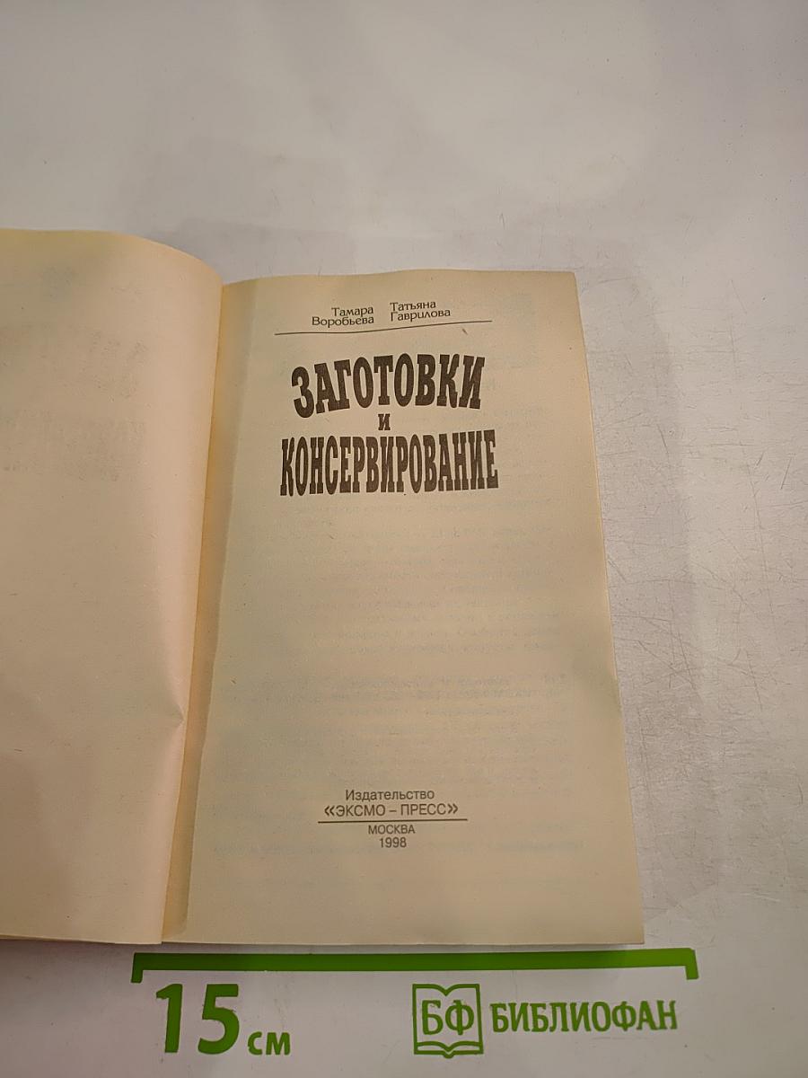 Заготовки и консервирование