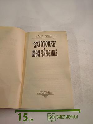 Заготовки и консервирование