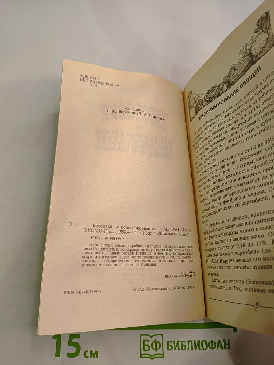 Заготовки и консервирование