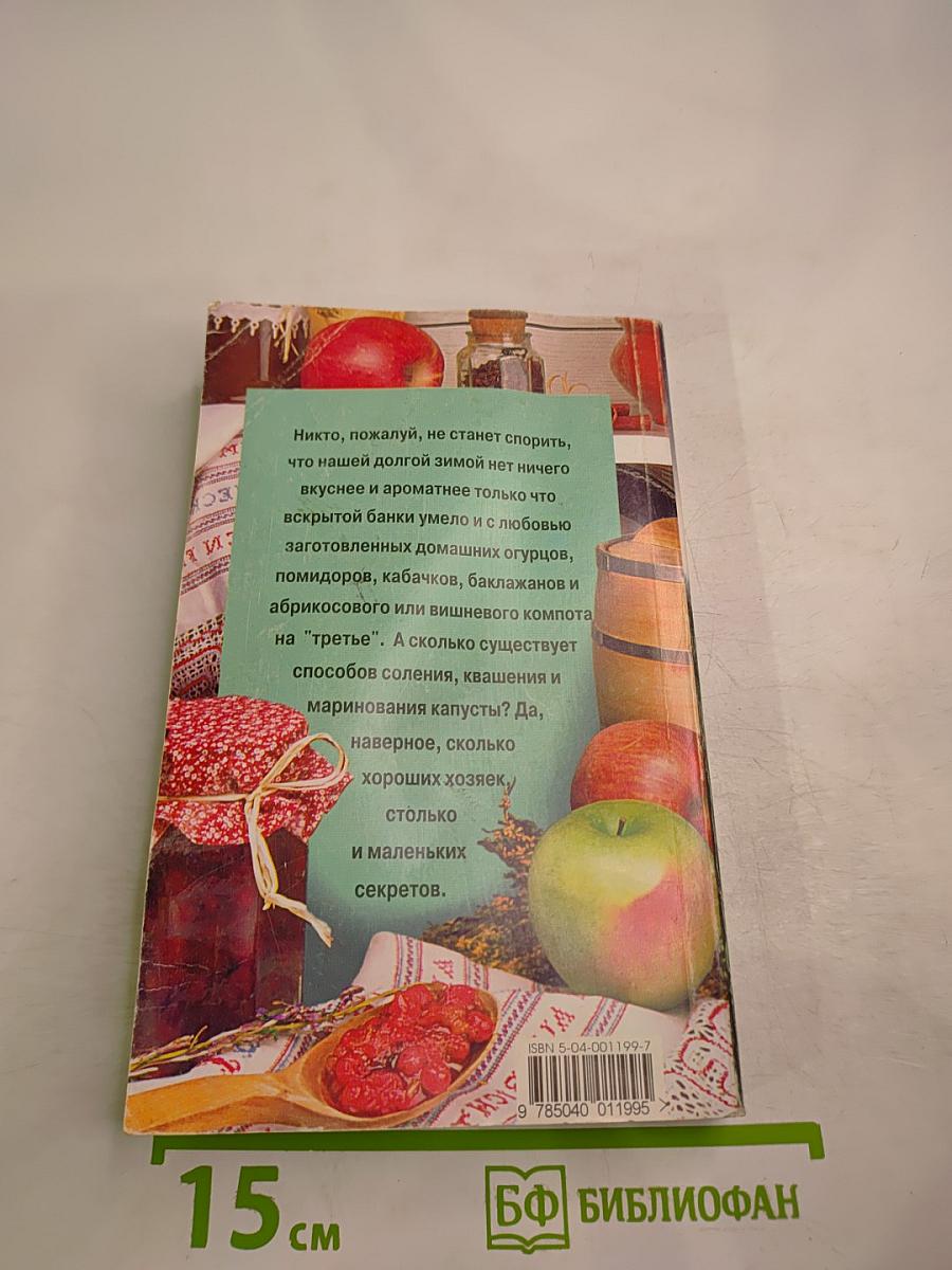 Заготовки и консервирование