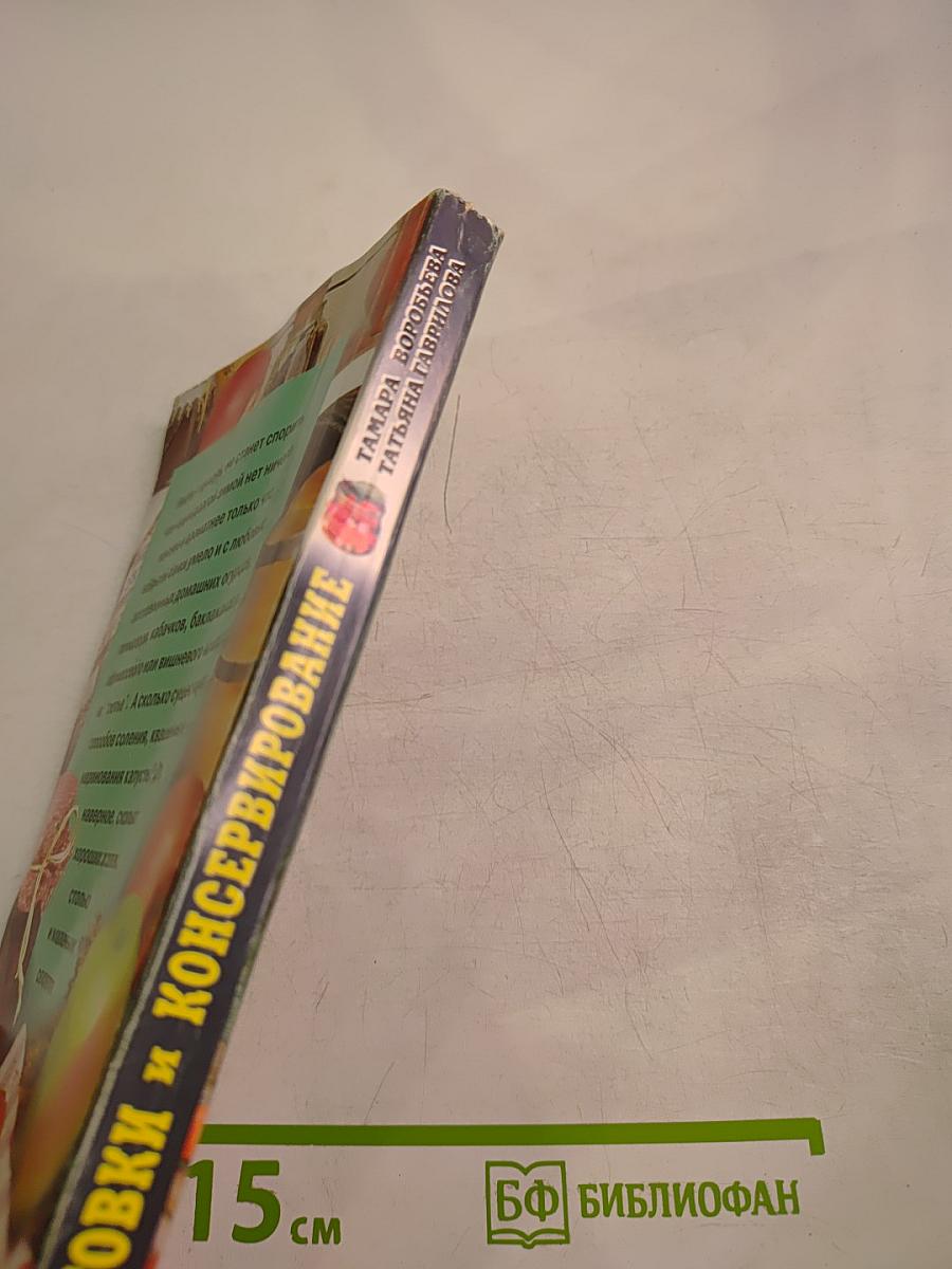 Заготовки и консервирование