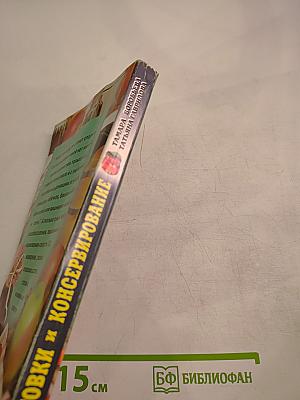 Заготовки и консервирование