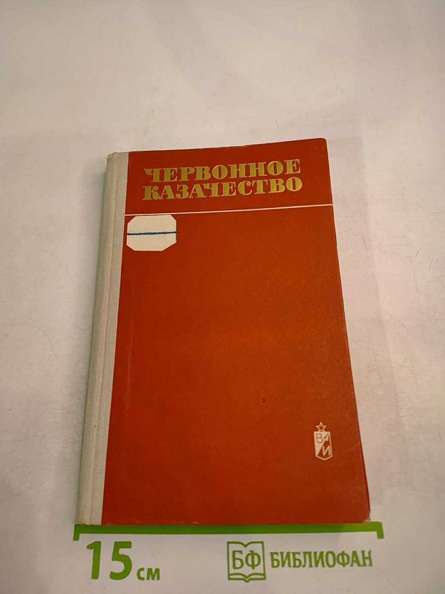 Червонное казачество. Воспоминания ветеранов