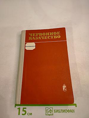 Червонное казачество. Воспоминания ветеранов