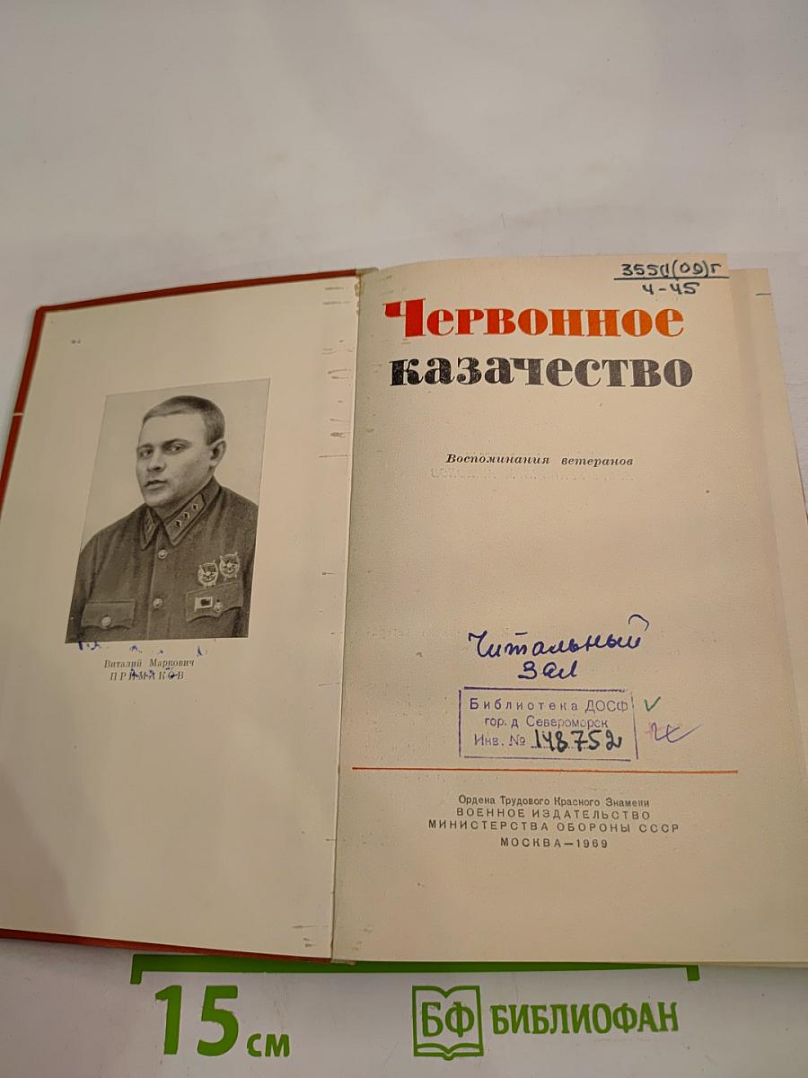 Червонное казачество. Воспоминания ветеранов