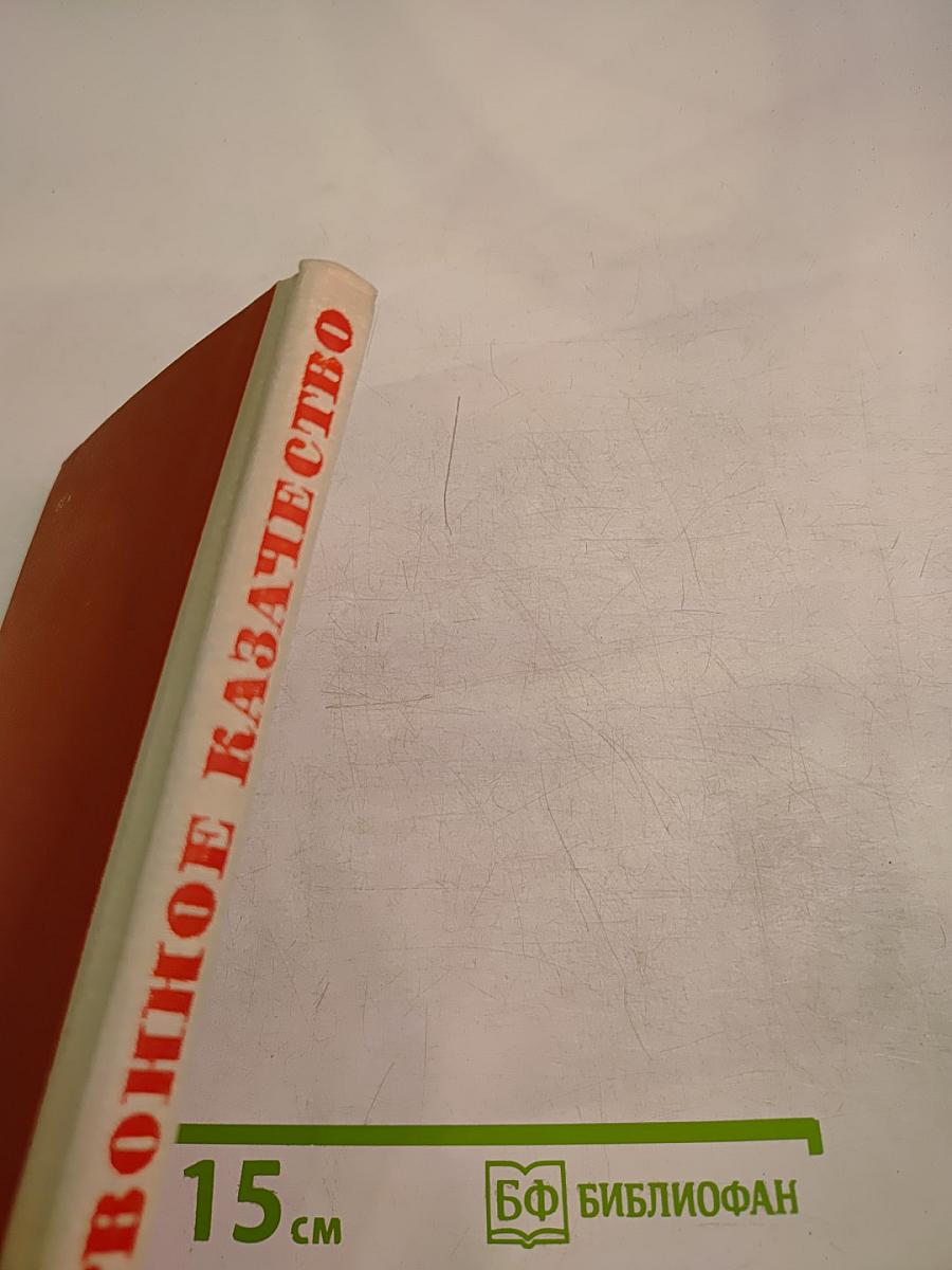 Червонное казачество. Воспоминания ветеранов