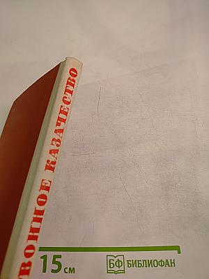 Червонное казачество. Воспоминания ветеранов