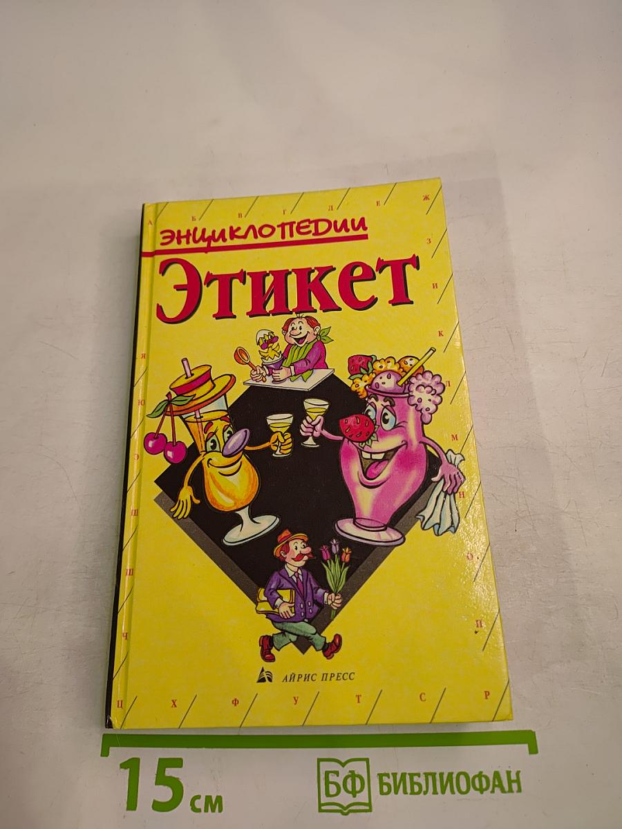 Энциклопедии Этикет