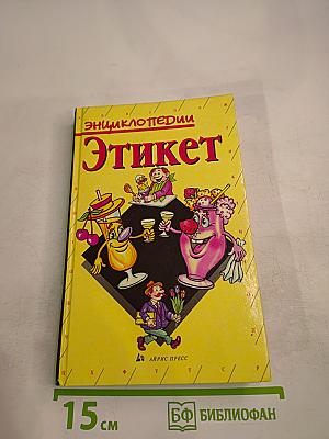 Энциклопедии Этикет