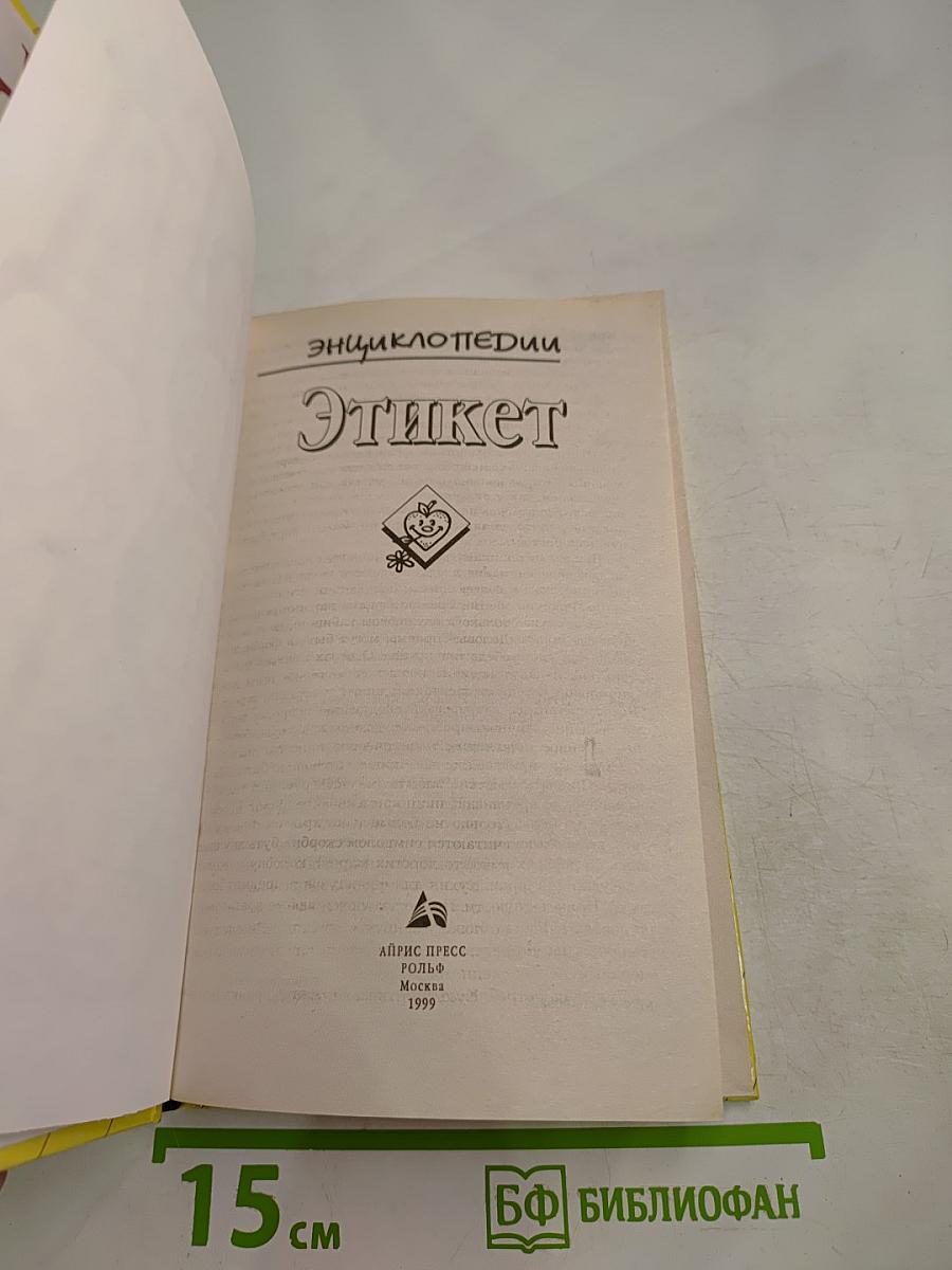 Энциклопедии Этикет