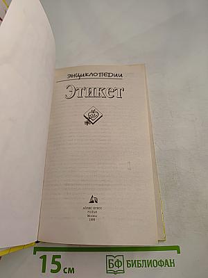 Энциклопедии Этикет
