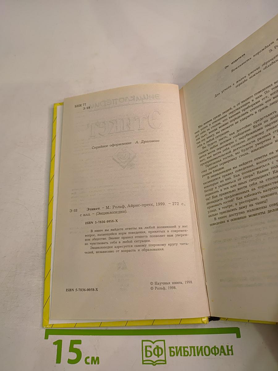 Энциклопедии Этикет
