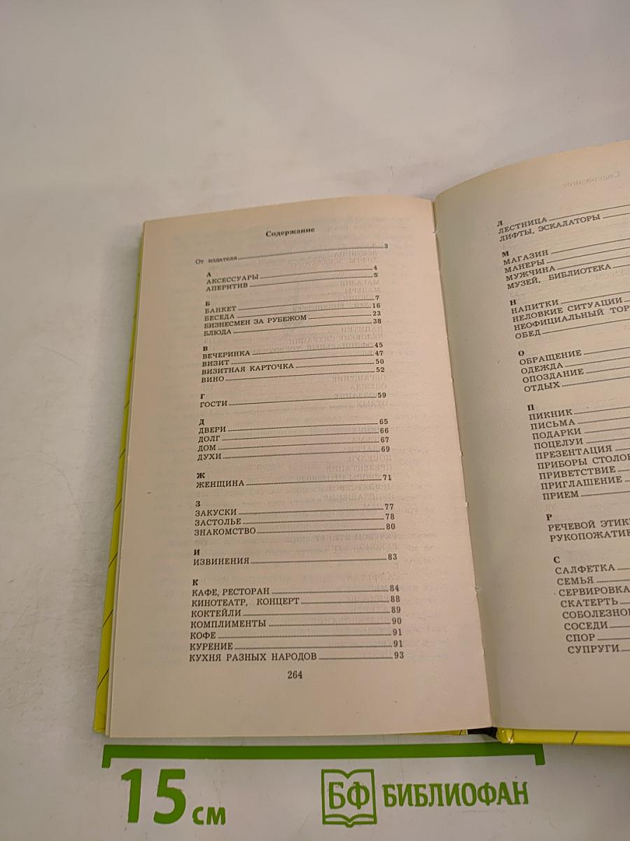 Энциклопедии Этикет