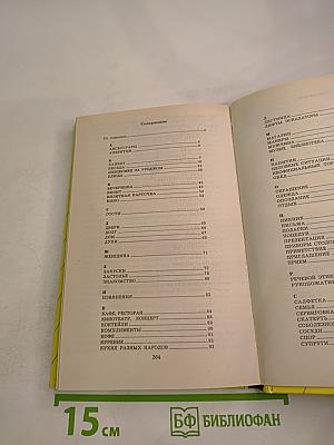 Энциклопедии Этикет