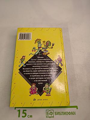 Энциклопедии Этикет