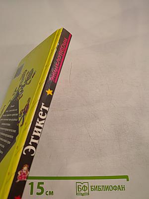 Энциклопедии Этикет