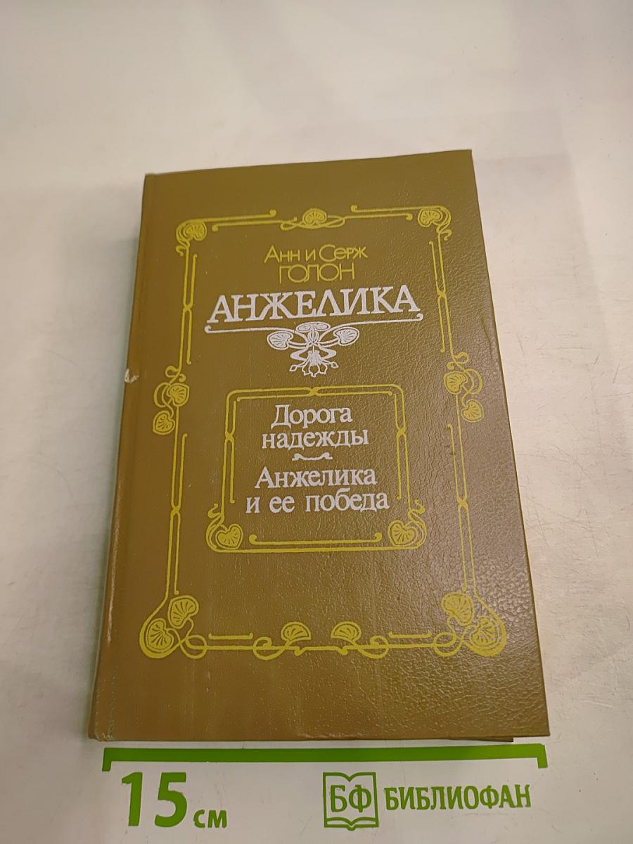 Анжелика: Дорога надежды. Анжелика и ее победа