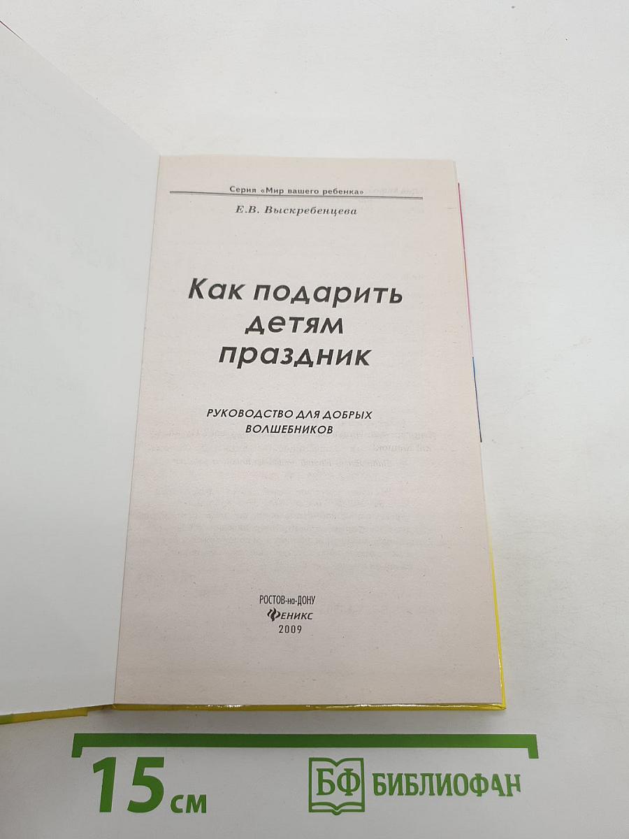 Как подарить детям праздник. Руководство для добрых волшебников