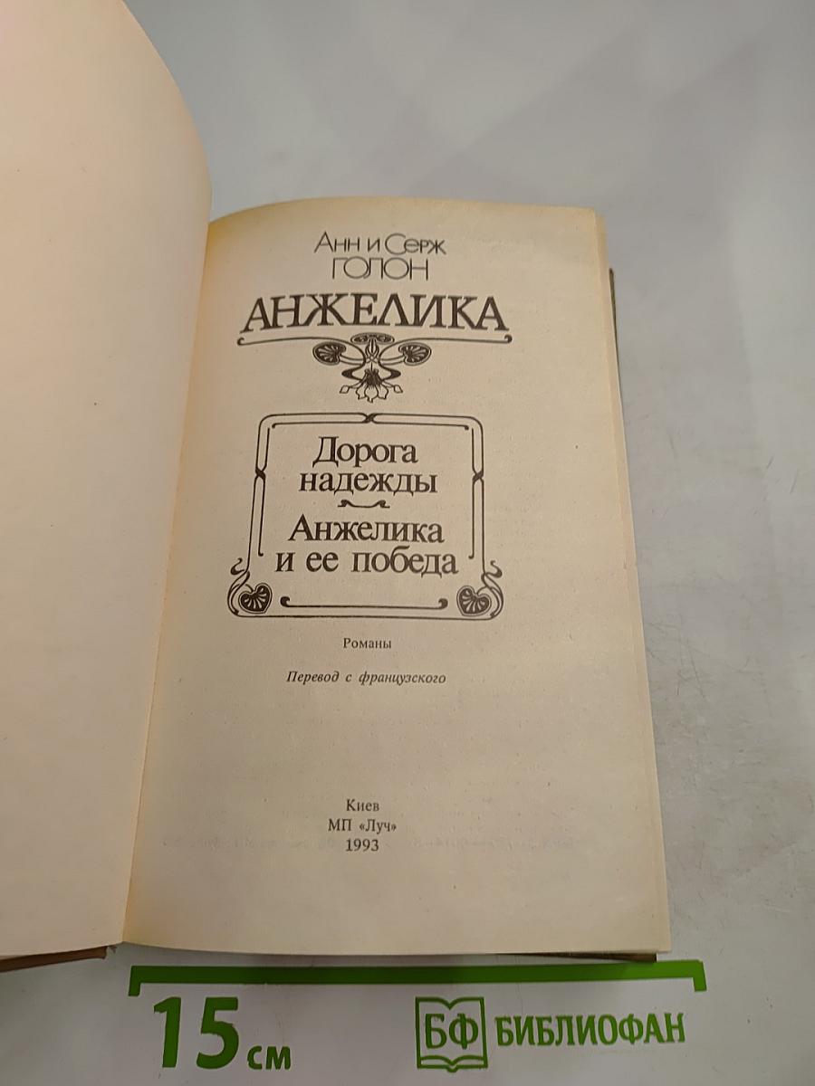 Анжелика: Дорога надежды. Анжелика и ее победа