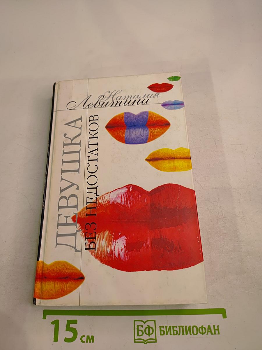 Девушка без недостатков