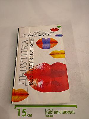 Девушка без недостатков