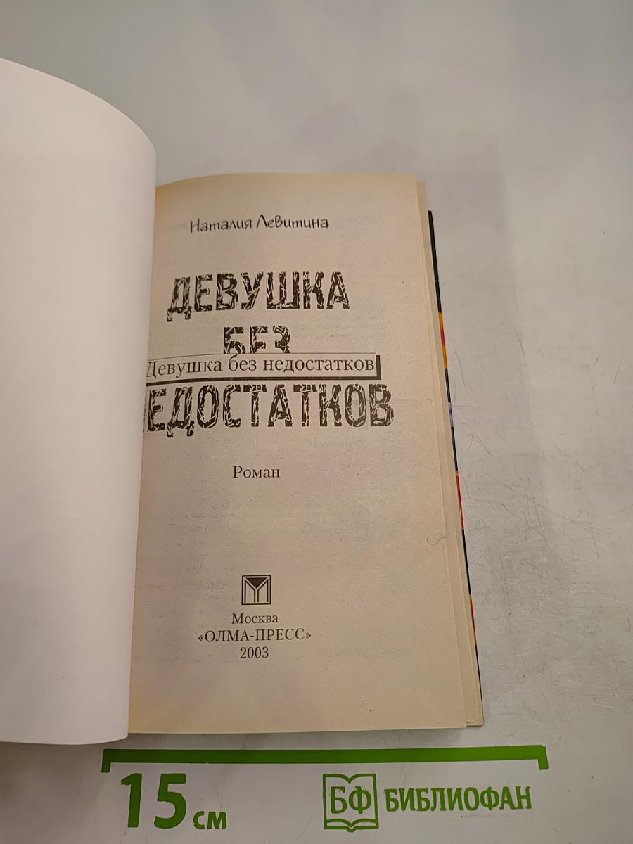 Девушка без недостатков