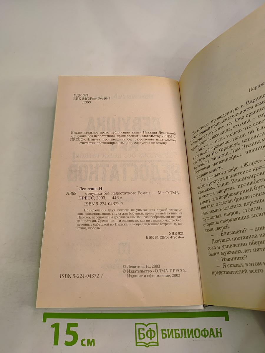 Девушка без недостатков