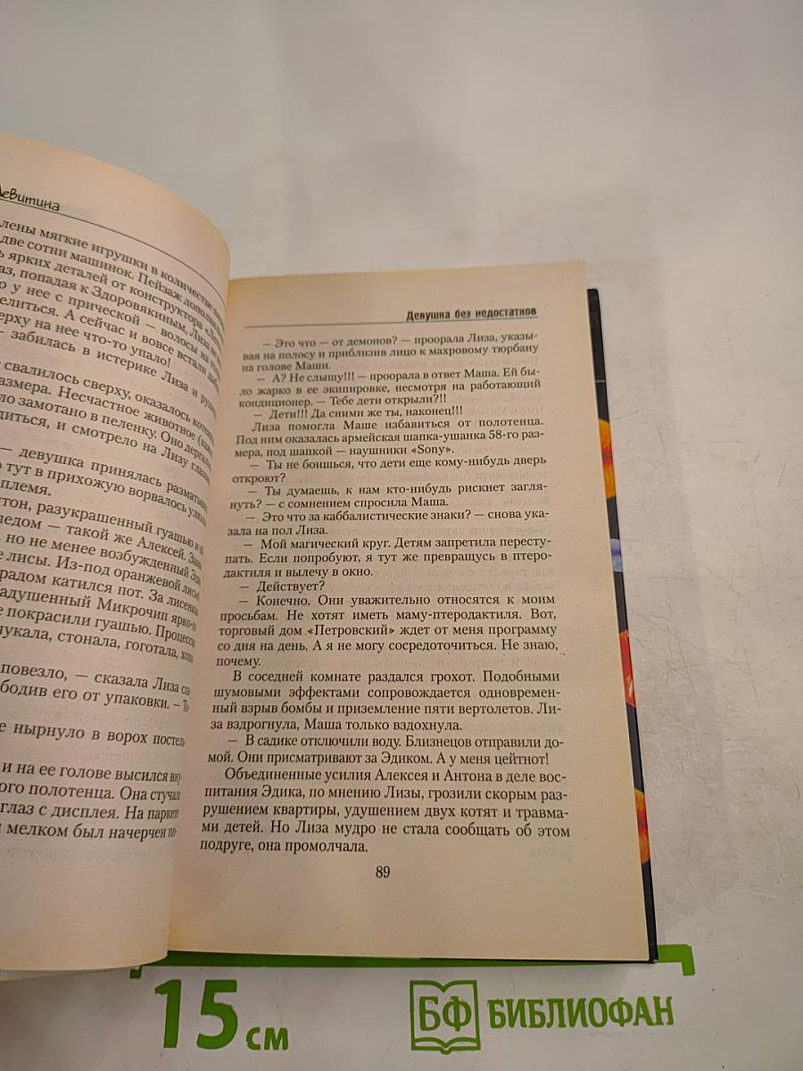 Девушка без недостатков