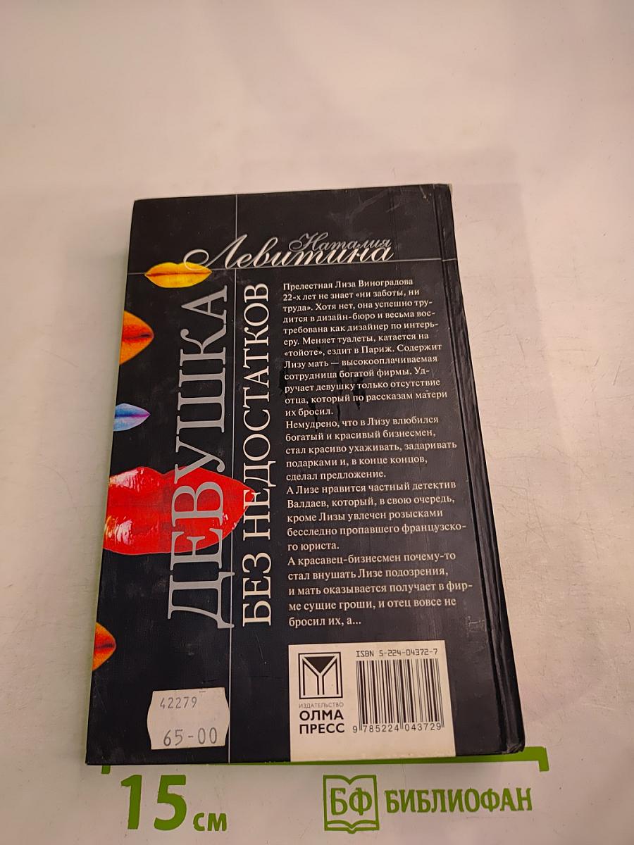 Девушка без недостатков