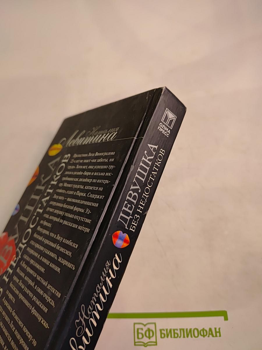 Девушка без недостатков